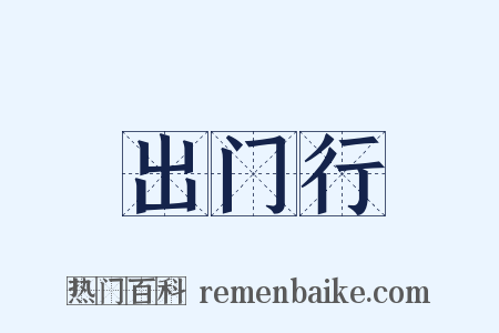 出门行是什么意思的图片